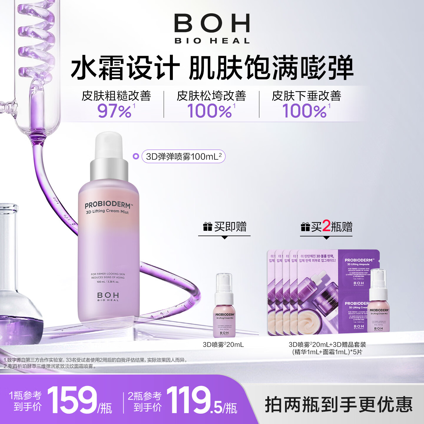 BIOHEAL BOH百析珀韩国酵萃三维弹润紧致淡纹面霜喷雾100ml保湿修护精华水 1瓶（100ml）
