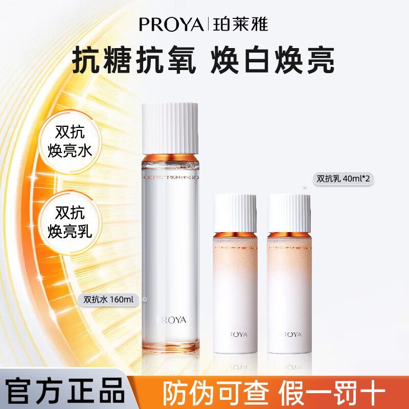 珀莱雅（PROYA）双抗水乳霜套装礼盒美白淡斑抗糖抗氧抗皱紧致精华女士化妆护肤品 双抗套装【水+乳】