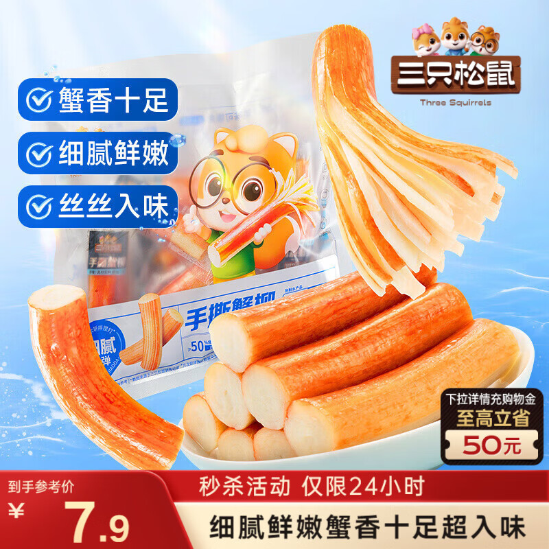 三只松鼠手撕蟹柳180g 蟹味棒即食海味零食网红小吃海鲜办公室休闲零食