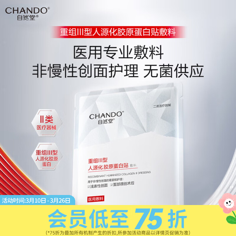 屈臣氏自然堂重组III型人源化胶原蛋白贴敷料 5片