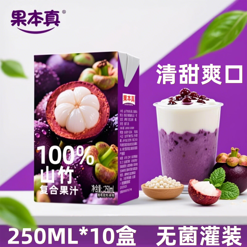 果本真100%山竹汁复合果汁饮料整箱火锅必备 250ml*10盒