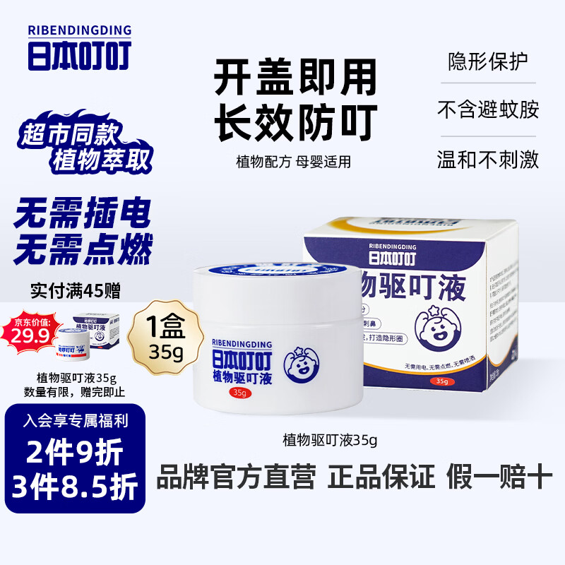日本叮叮植物驱叮液神器 家用户外便携不插电全家宠物家庭适用香茅盒35g
