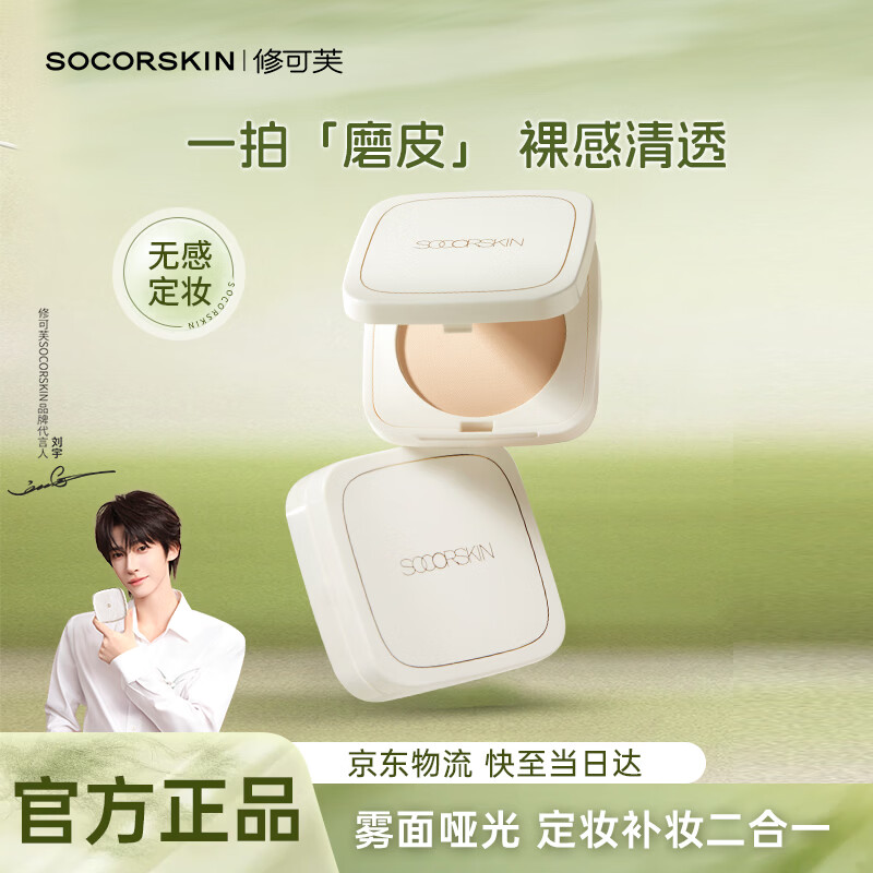 修可芙（SOCORSKIN）【女神节礼物】锁妆粉饼定妆持久不脱妆散粉亮肤色控油提亮mini3g