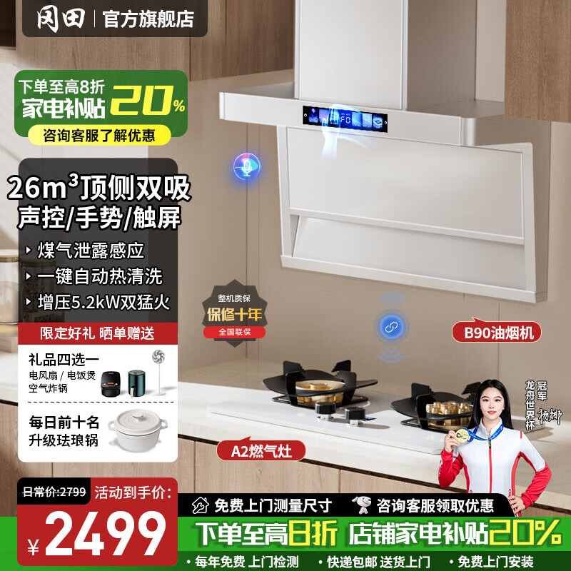 冈田(日本)顶侧双吸抽油烟机白色家用油烟机燃气灶套装变频大吸力白色烟机灶具两三四件套装自动清洗 【B90】烟灶两件套装 【管道-天然气】