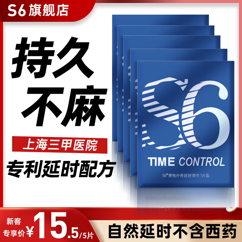 S6男性外用降敏快速起效持久温和不刺激口爱不麻印度神油 延时湿巾 【量贩囤货 持久不麻】5片