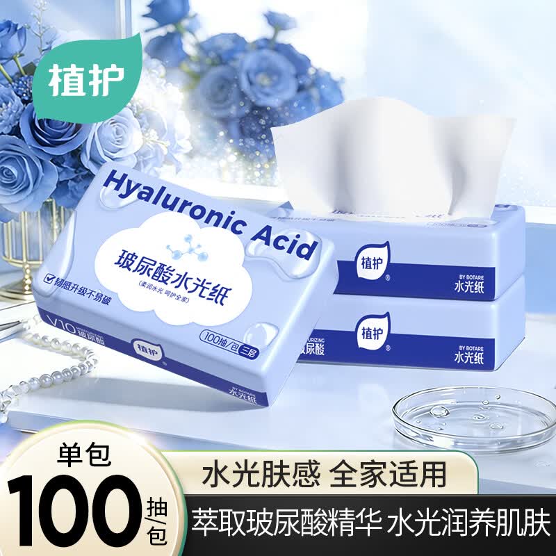 植护玻尿酸水光纸3层*100抽*3包保湿乳霜纸亲肤纸巾丝滑抽纸体验装