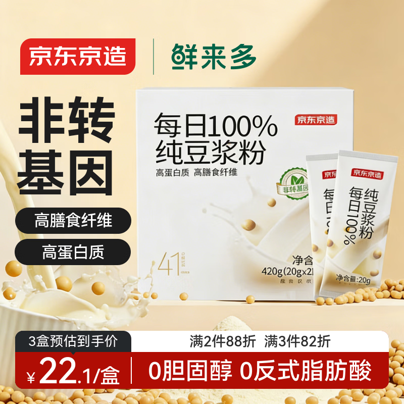 京东京造鲜来多100%纯豆浆粉20g×21条 东北大豆非转基因原味高蛋白早餐