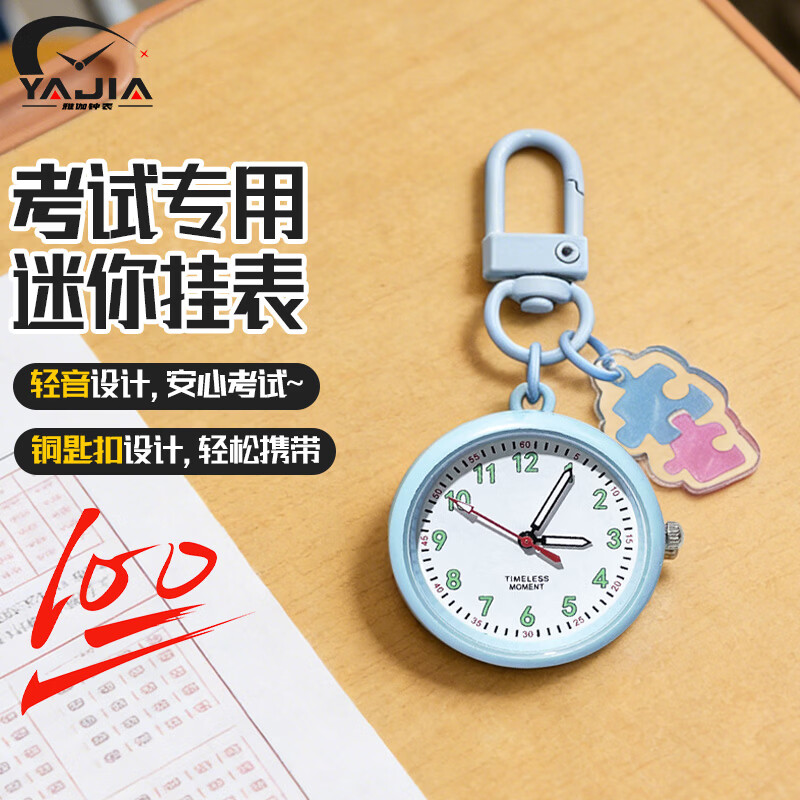 雅伽考试专用学生怀表书包装饰挂件手表迷你便携式钥匙扣挂表老师推荐