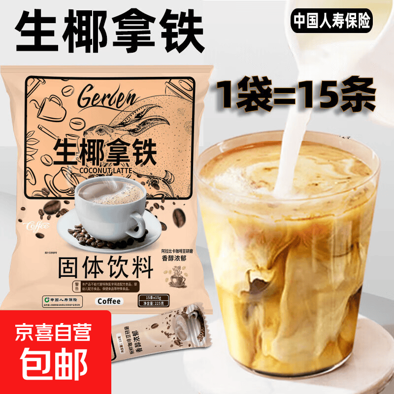 gerlen生椰拿铁即溶咖啡粉速溶三合一办公室提神熬夜冲调225g 1袋15克*15条