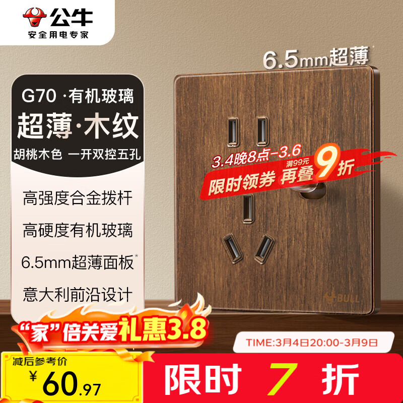 公牛（BULL）G70系列复古开关插座亚克力超薄  拨杆开关 大板 【五孔带开关/双控】 拨杆