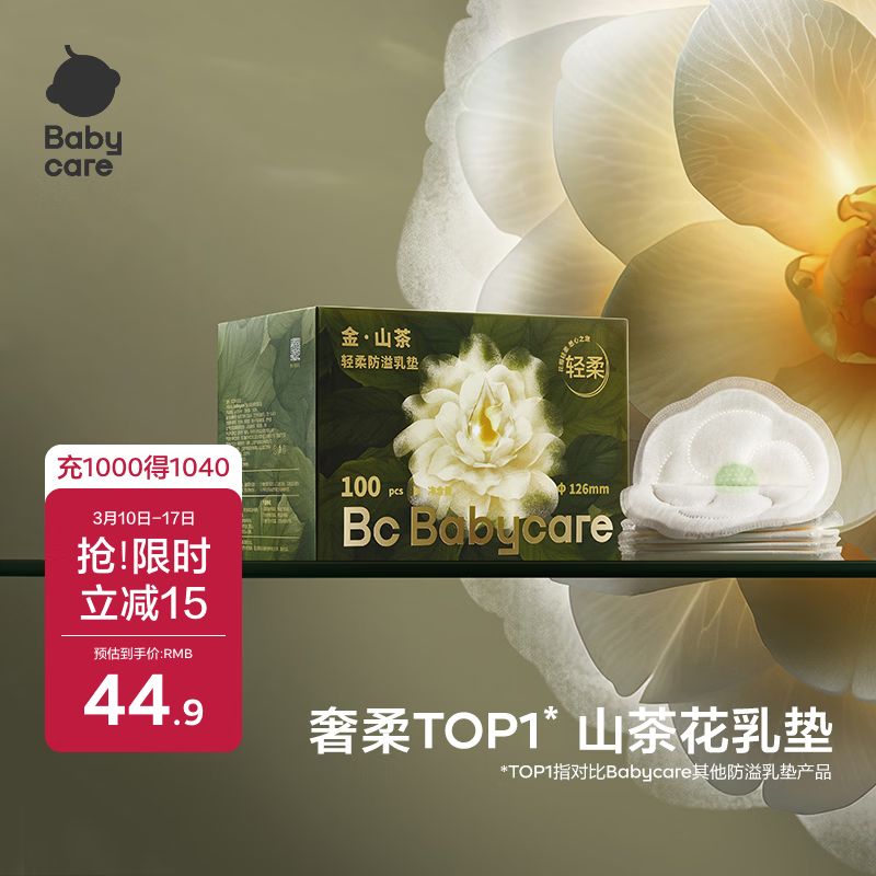 babycare山茶花防溢乳垫 一次性超薄柔软透气防溢乳贴乳垫 100片