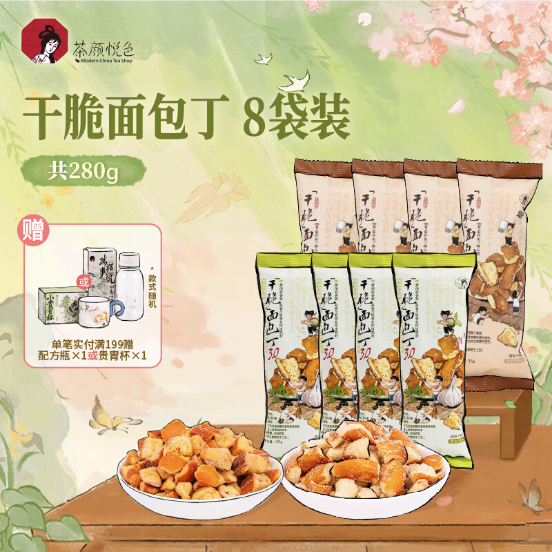 茶颜悦色干脆面包丁 黄油蒜香|海盐焦糖混合风味休闲酥脆解馋零食35g*8袋