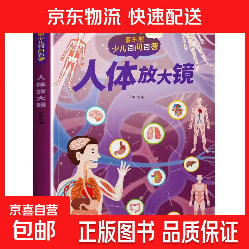 【老师推荐】儿童科普读物少儿百问百答全10册 满足孩子求知探索欲的通识大百科正版动物植物星球科技历史兵器网络大数据一起游世界 人体放大镜 1本