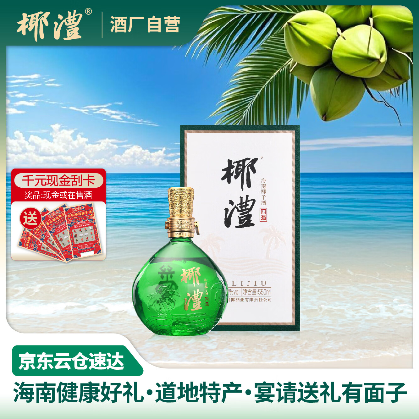 椰澧海南特产酒椰子酒露酒52度果酒白酒清香型粮食酒宴请送礼500ml 42%vol 550mL 1瓶 京东折扣/优惠券