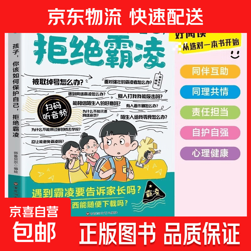 漫画儿童成长启蒙书 打败拖延症孩子自我管理时间管理自律执行力行动派书儿童时间管理启蒙书绘本漫画书适合小学生看的课外书故事书 单本】漫画孩子，你该如何保护自己，拒绝霸凌