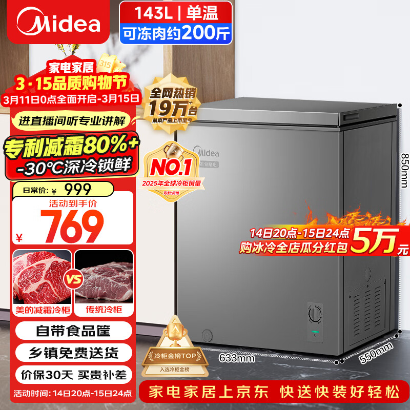 美的（Midea）143L单温家用冰柜减霜冷藏冷冻柜两用小冰柜一级能效节能冷柜小型冰箱BD/BC-143KMF(E)国家补贴