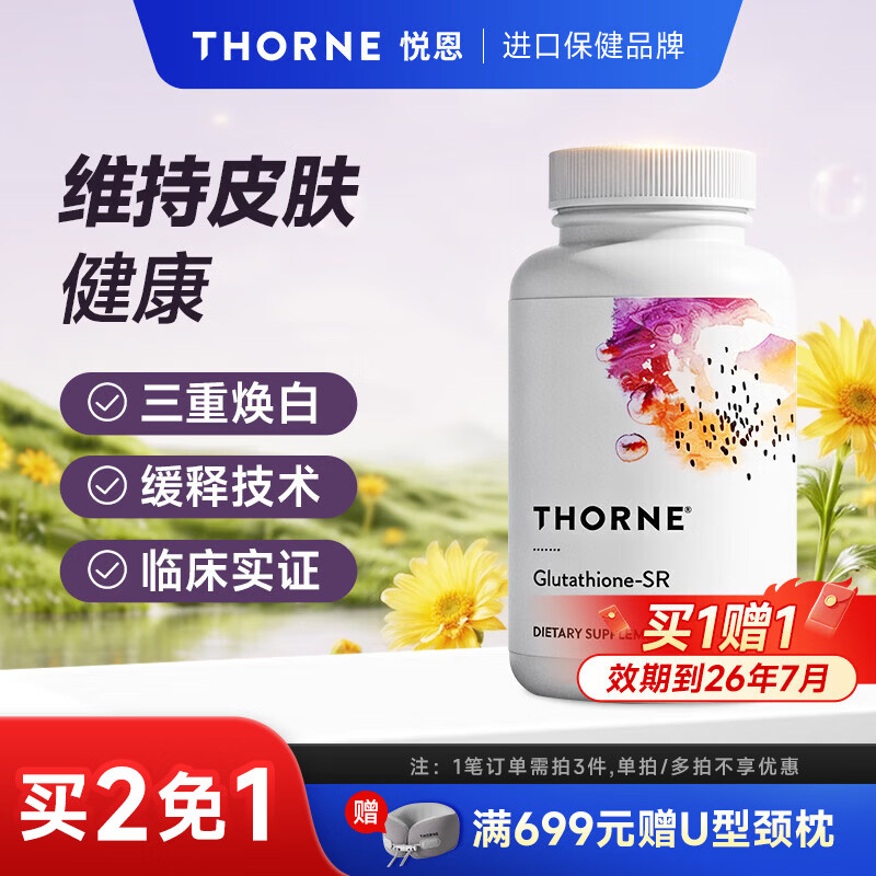 THORNE悦恩还原型谷胱甘肽胶囊淡斑抗皱紧致去黄SA540【效期至26年7月】 60粒*1瓶