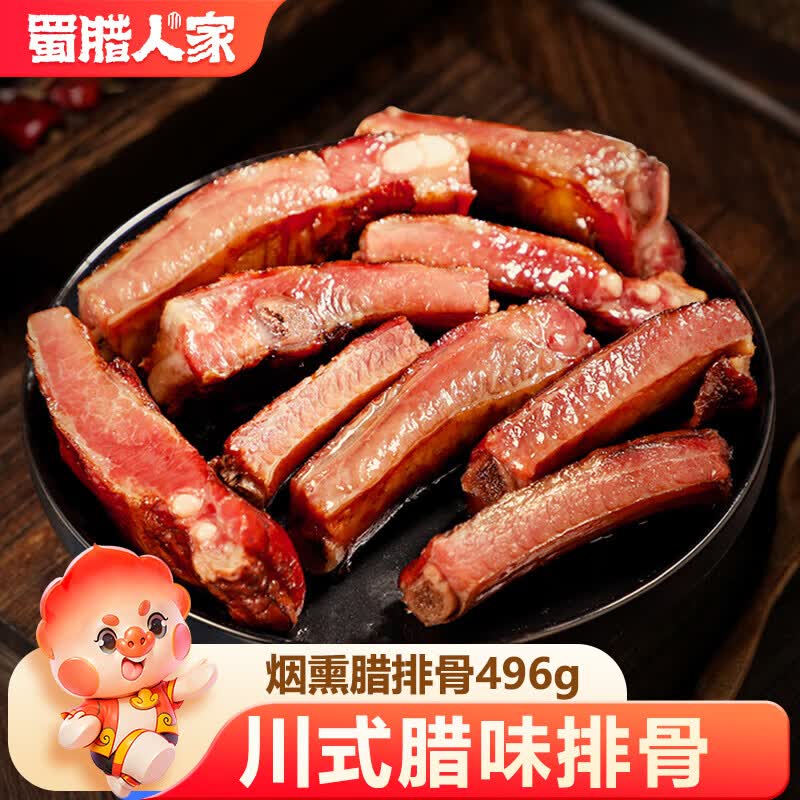 蜀腊人家腊排骨四川成都特产农家自制烟熏腊肉496g熟食腊味过年货送礼节日