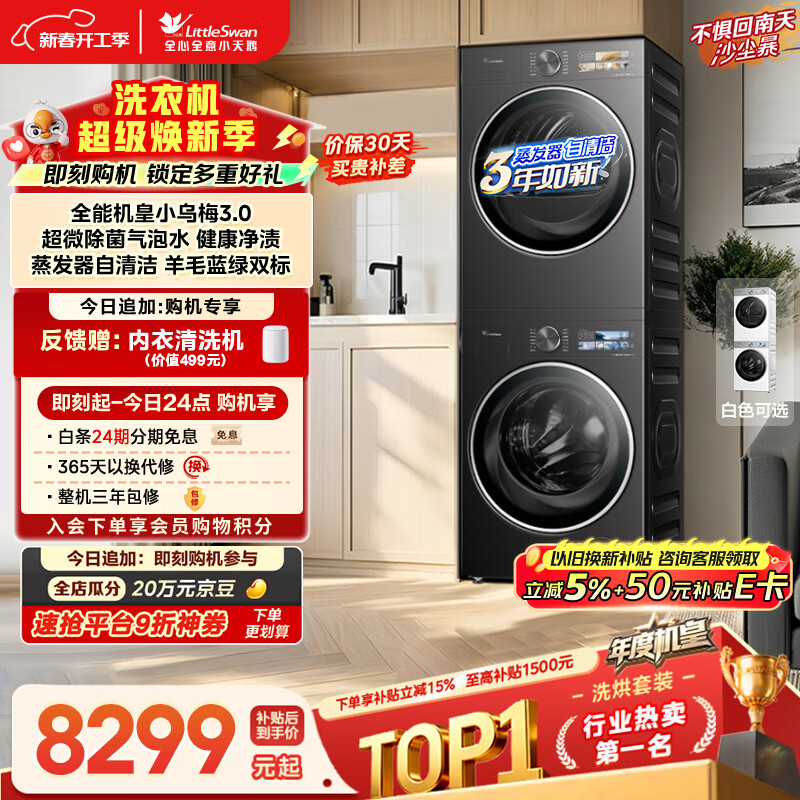 小天鹅（LittleSwan）年度机皇 小乌梅3.0 洗烘套装 10KG滚筒洗衣机全自动+热泵烘干机 AI智投 TG10VE40+VE40 国家补贴