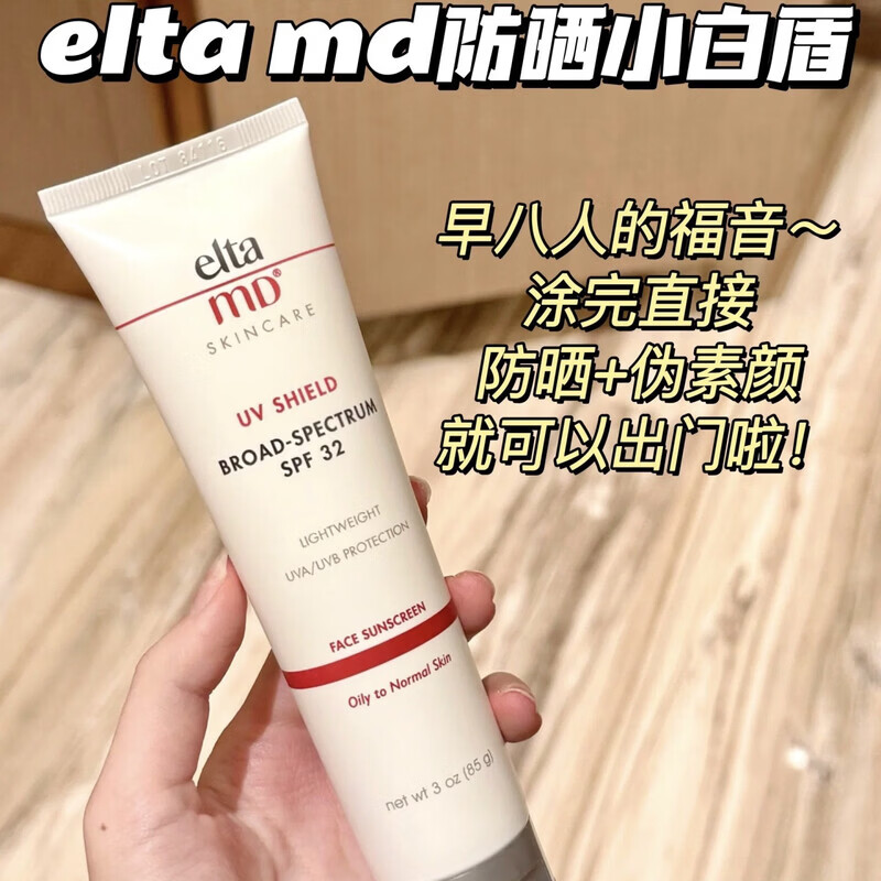 SOXW早八人的福音｜美国Elta MD安妍科清透守护防晒霜SPF32紫医用 85g