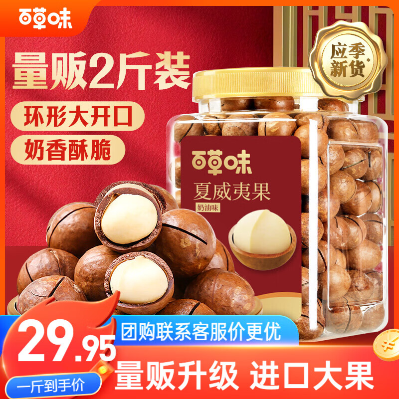 百草味夏威夷果奶油味1kg 坚果炒货干果每日坚果大果罐装休闲零食团购