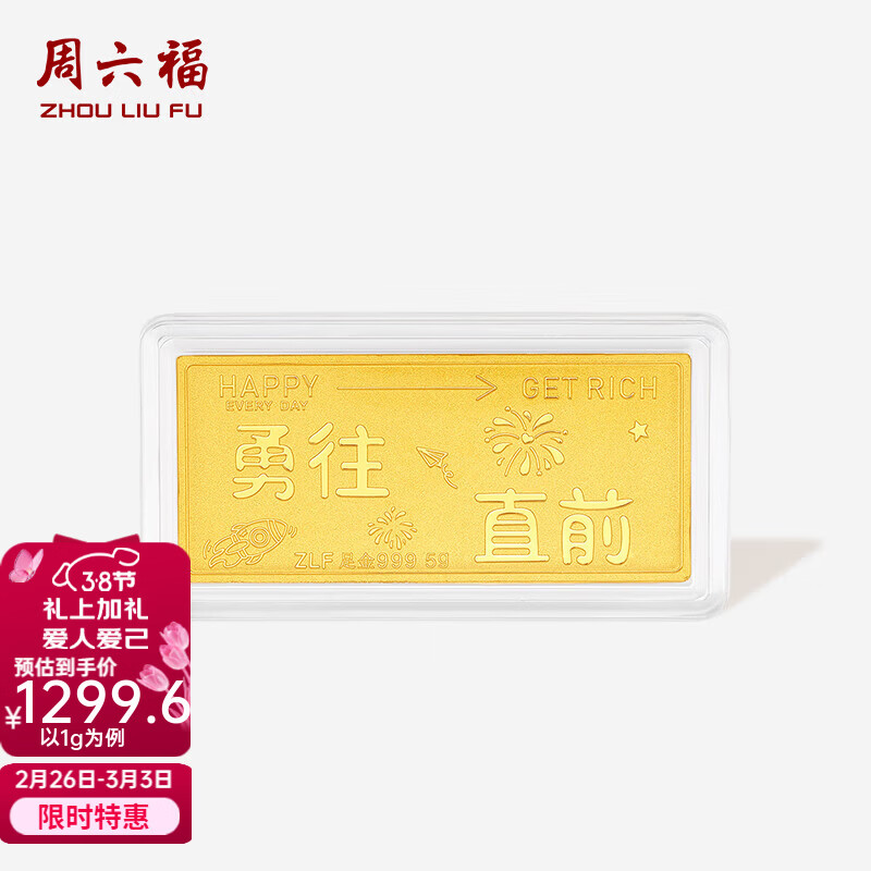 周六福  黄金足金999金条勇往直前投资金收藏纪念 计价 1g