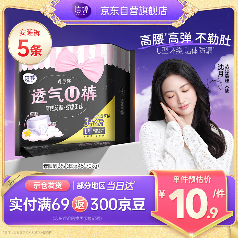 洁婷夜用卫生巾L码安睡裤经期高腰防漏安心裤1包5条京东自营官方旗舰