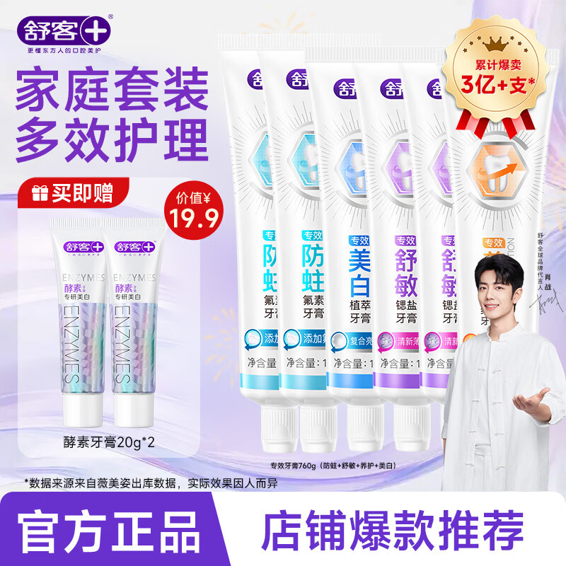 舒客专效系列牙膏全面护理全效护齿家庭护理 【美白+抗敏+3防蛀固齿】家庭套装660g