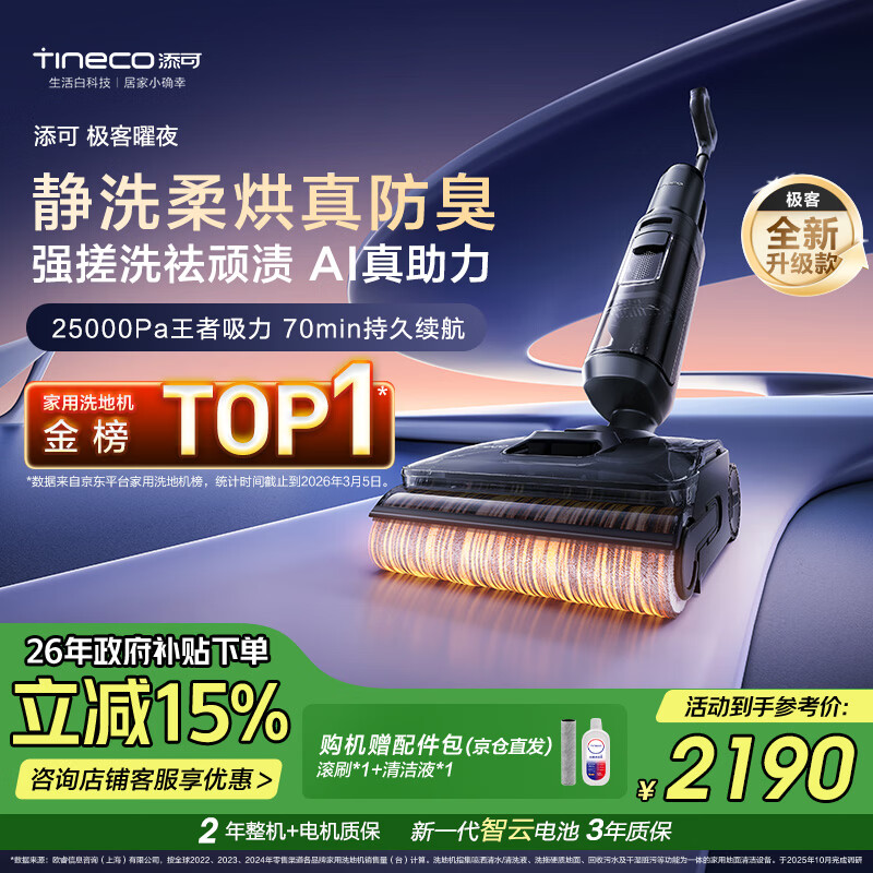 添可极客曜夜 【 AI真助力 25Kpa暴风吸】祛顽渍防臭0缠毛躺平洗地机吸拖一体自动清洗扫地机器人