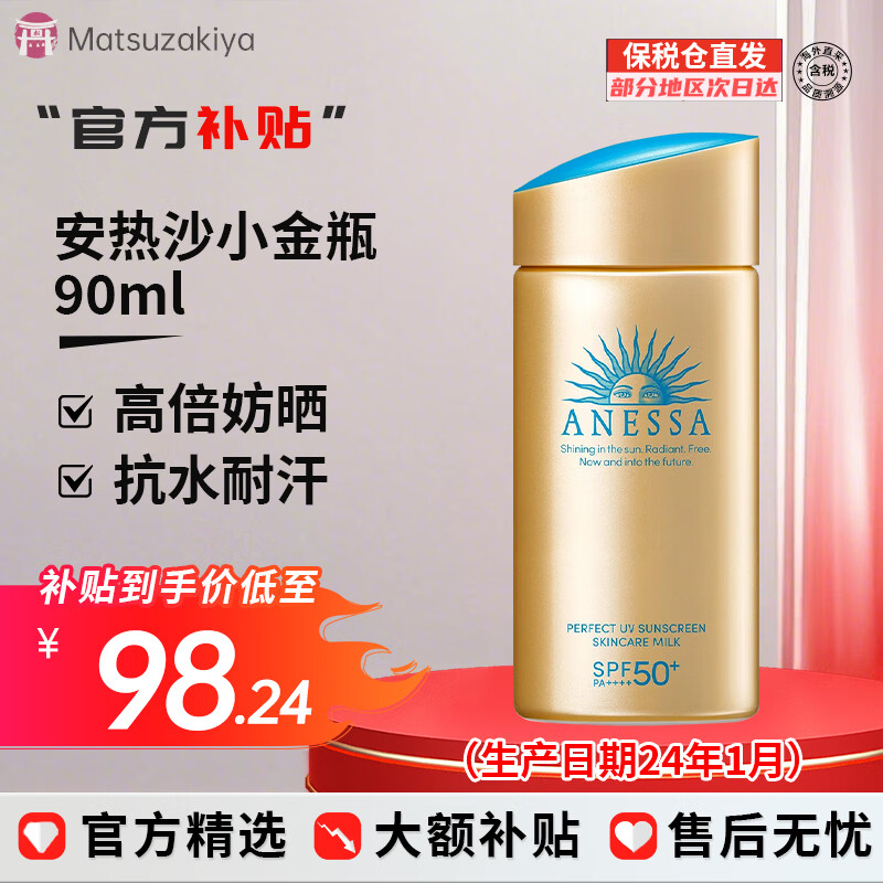 安热沙（Anessa）防晒小金瓶防晒霜安耐晒防晒乳霜男女通用SPF50+PA+++ 小金瓶防晒霜90ml【大容量】