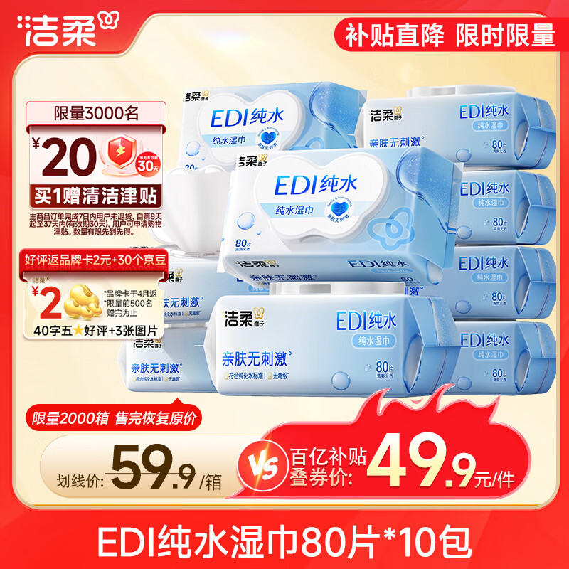 洁柔湿巾好价 先领200-20元黑五券 洁柔EDI 湿巾80抽*10包 - 线报酷