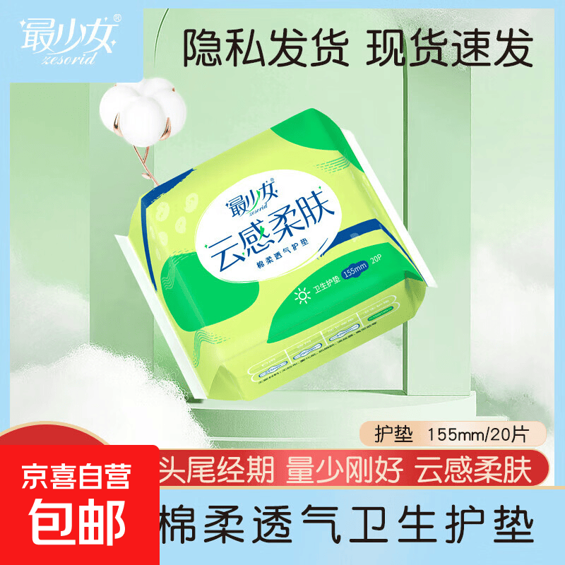 【到手120片】最少女护垫155棉柔超薄透气迷你卫生巾自营初潮姨妈 棉柔 155mm 20片 【1包】