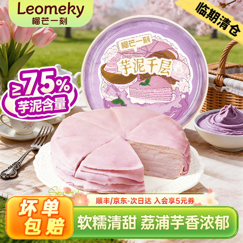 榴芒一刻 芋泥千层蛋糕动物奶油生日蛋糕甜品500g下午茶聚会糕点38节礼物 【荔浦芋头】芋泥千层500g