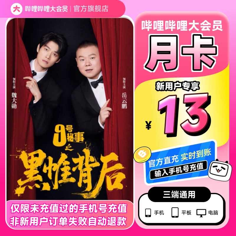 【新用户专属】哔哩哔哩大会员月卡B站VIP会员1个月bilibili大会员【请用未充值过的手机号充值】