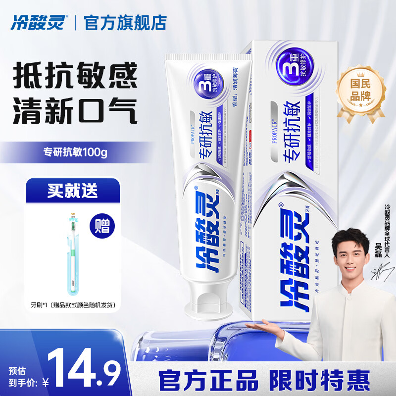 冷酸灵家庭牙膏套装 亮白护龈 清新口气 舒缓抗敏感 国货老牌 专研抗敏 【专研抗敏】3重抗敏 100g*1支