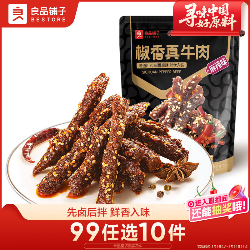 良品铺子椒香真牛肉麻辣味75g 牛肉干肉脯独立小袋装休闲零食