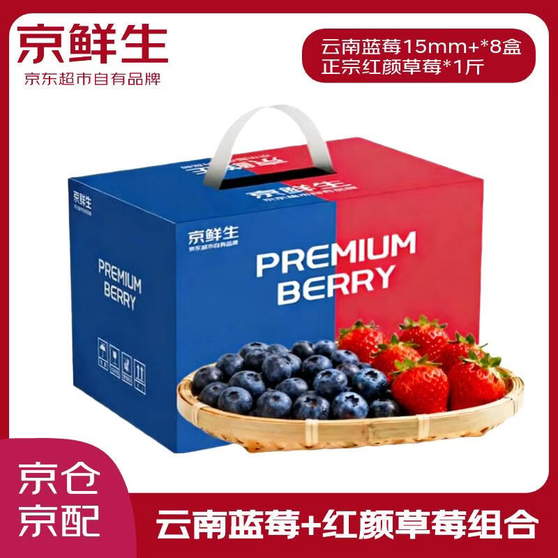 京鲜生云南蓝莓15mm+8盒+丹东草莓1斤 新鲜水果礼盒