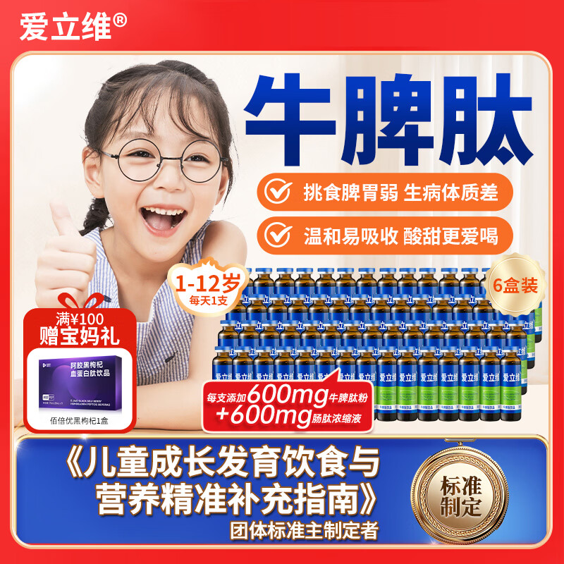 爱立维脾氨肽儿童成人牛脾肽鸡内金口服液小分子牛脾肽脾胃营养品礼品盒 【夯实好体质】 10支*6盒 丨宝妈首选600mg含量 京东折扣/优惠券