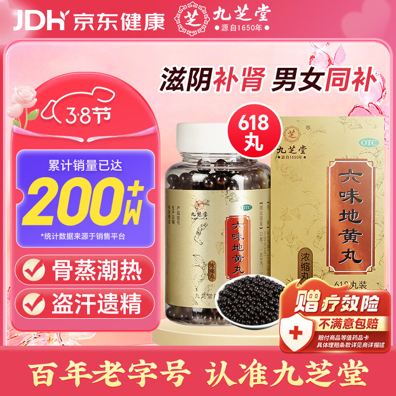 九芝堂六味地黄丸浓缩丸618丸滋阴补肾头晕耳鸣潮热盗汗遗精京东自营六味地黄丸OTC补肾阳痿早泄壮阳药