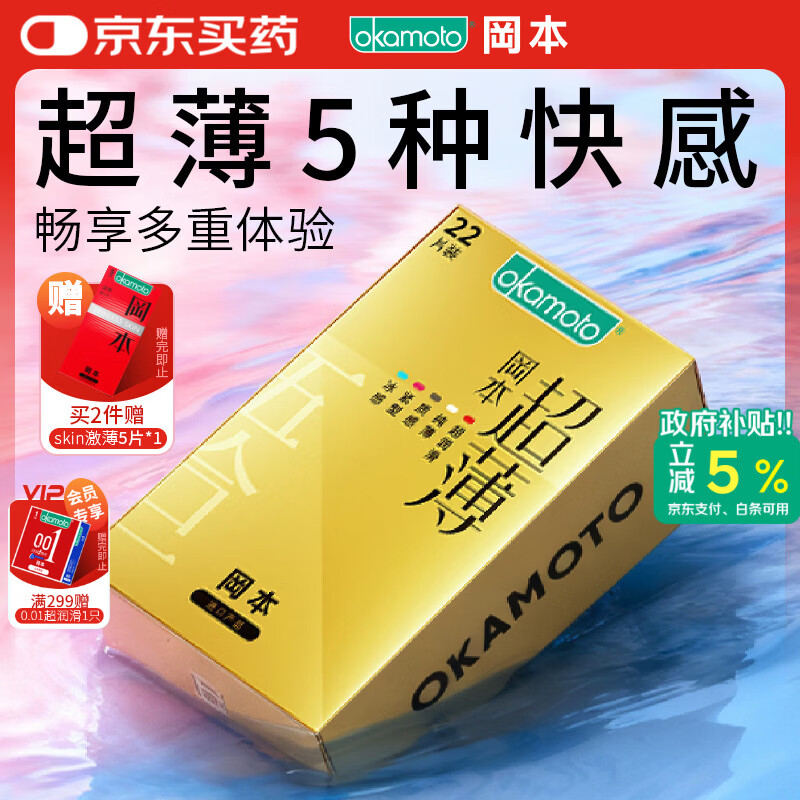 冈本（OKAMOTO）避孕套 超薄鎏金礼盒装22片 润滑裸感男女用安全套套成人计生用品