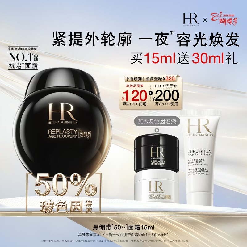 赫莲娜HR黑绷带面霜15ml抗皱紧致保湿护肤品化妆品礼盒三八女神节礼物女