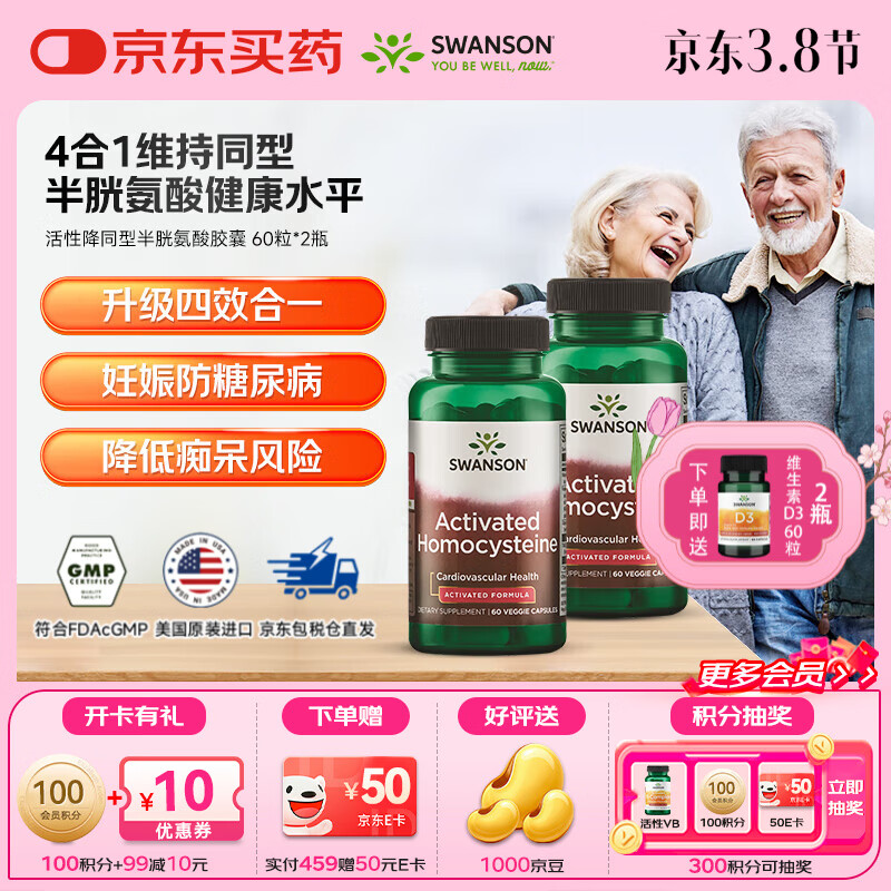 斯旺森（SWANSON）降同型半胱氨酸 甲基四氢活性叶酸b6b12呵护心脑血管降血压 【降同型】维稳HCY活性叶酸 60粒*2瓶