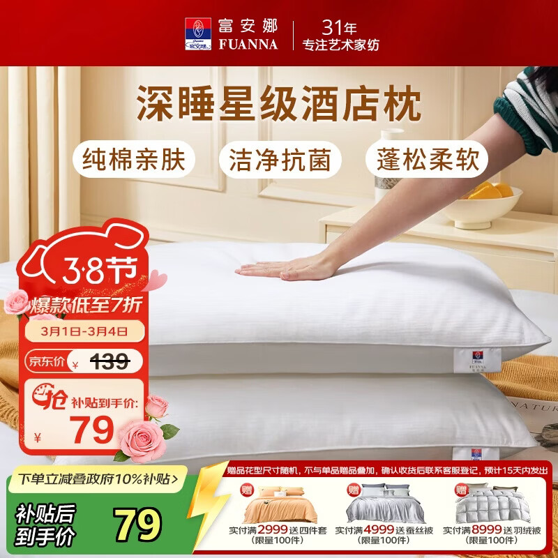 富安娜 枕头芯低枕酒店枕头全棉面料抗菌枕头芯纤维软枕芯一对装74*48cm