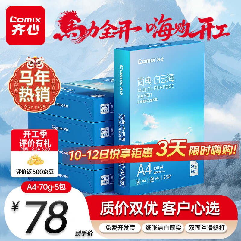 ���ģ�COMIX�����ƺ�A4��ӡֽ 70g 500��*5�� ˫��˳������a4��ӡֽ �칫����ѧ���滭 ����2500�š�������Ʒ�� 74.88Ԫ