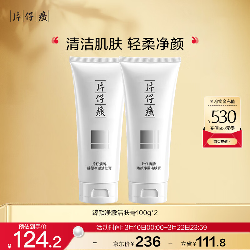 片仔癀臻颜净澈洁肤膏 清洁不紧绷洗面奶生日礼物护肤品100g*2