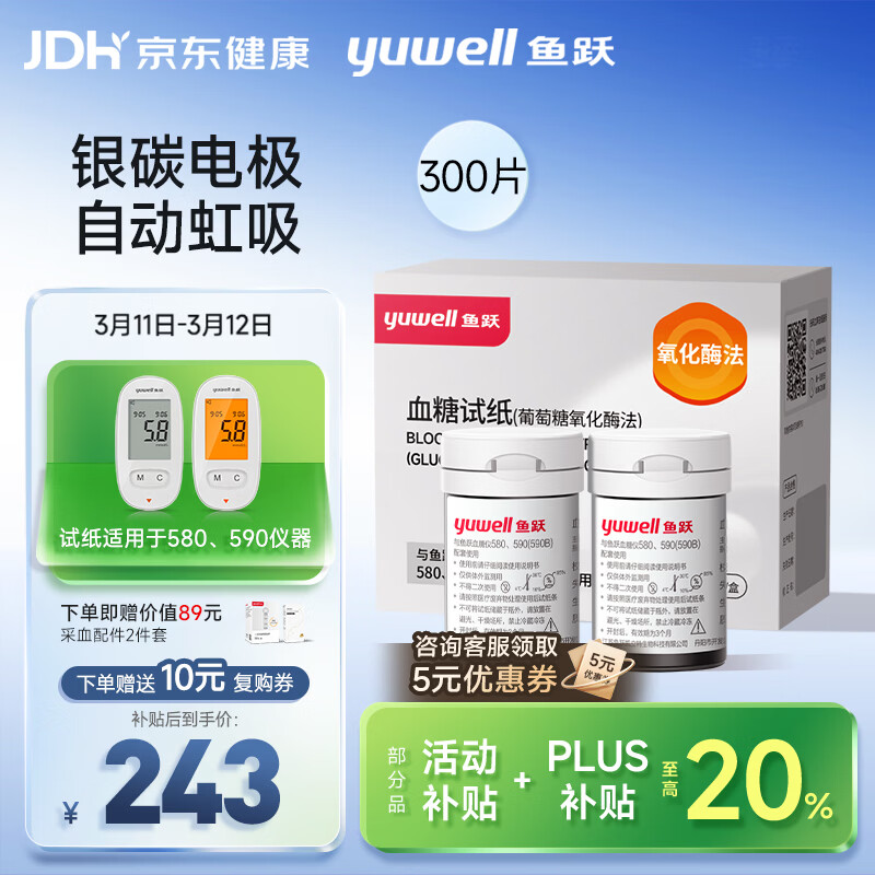 鱼跃580/590血糖仪家用全自动免调码【无仪器+300试纸+300采血针】