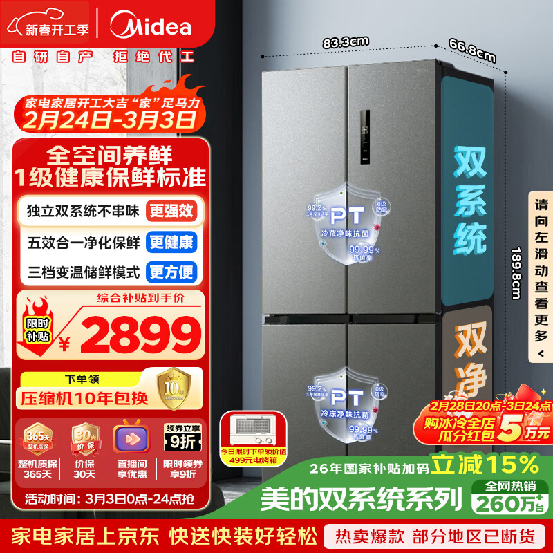 美的（Midea）505L十字门冰箱双系统双循环保鲜大容量三档变温一级能效风冷无霜以旧换新MR-531WSPZE国家补贴