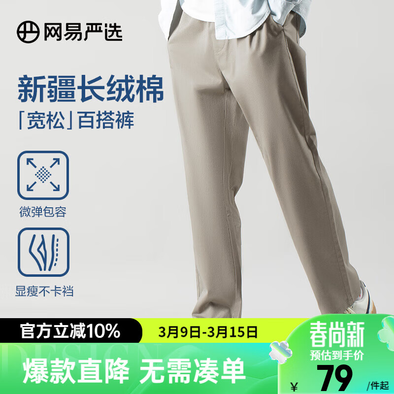 网易严选服饰合集：68.99元起抢百搭休闲裤与防晒衣，先领59-10券