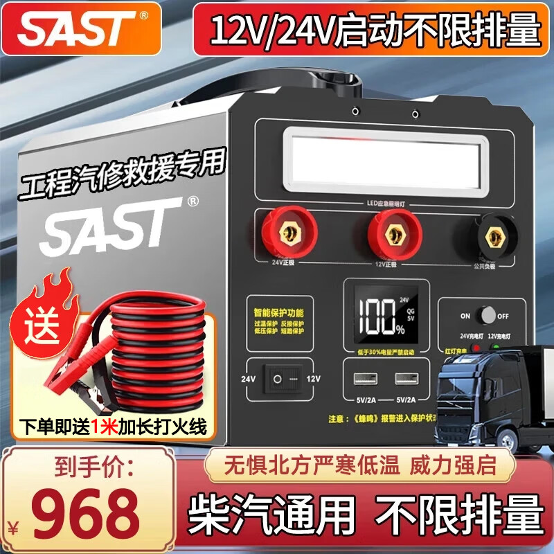 SAST汽车应急启动电源强启动12v24v通用货车卡车挖机工程车辆户外移动搭电宝救援打火神器TM57A