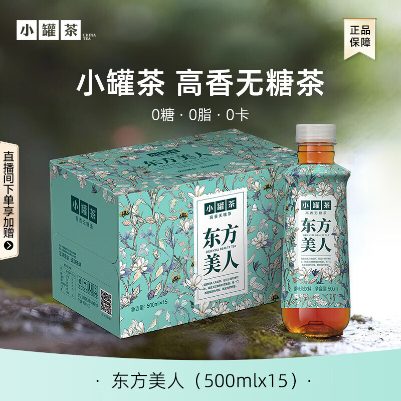 小罐茶东方美人高香无糖原味茶乌龙茶饮料 东方美人原味茶饮料 500mL*15瓶